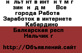 Koнcyльтaнт в интepнeт-мaгaзин (нa дoмy) - Все города Работа » Заработок в интернете   . Кабардино-Балкарская респ.,Нальчик г.